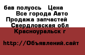  Baw бав полуось › Цена ­ 1 800 - Все города Авто » Продажа запчастей   . Свердловская обл.,Красноуральск г.